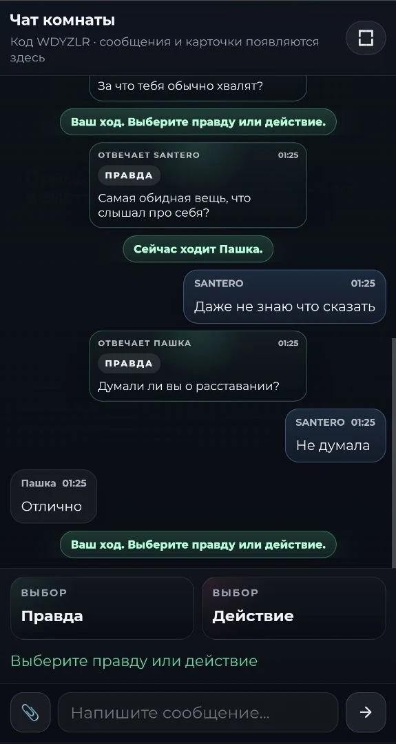 Скриншот игры Правда или действие в комнате не спим: вопрос, ход игрока и чат