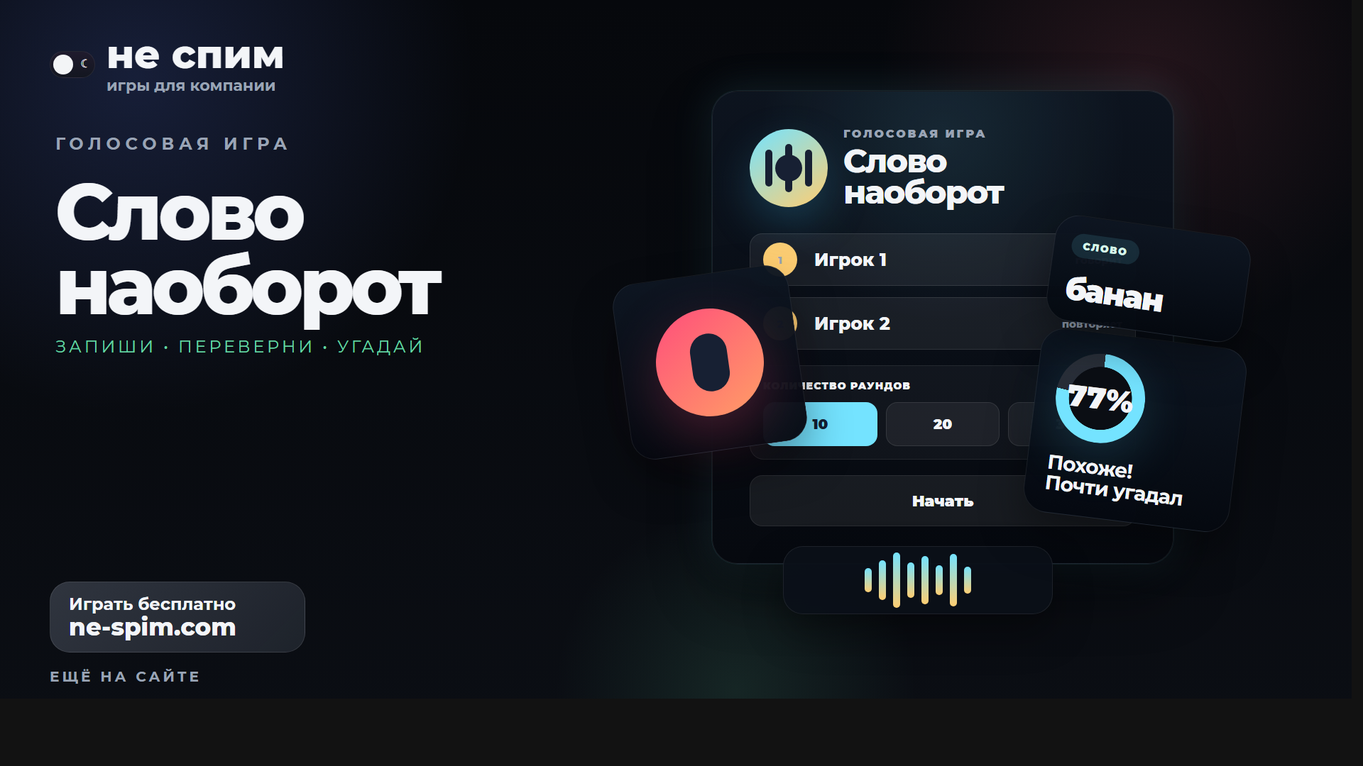 Экран игры Слово наоборот онлайн на не спим