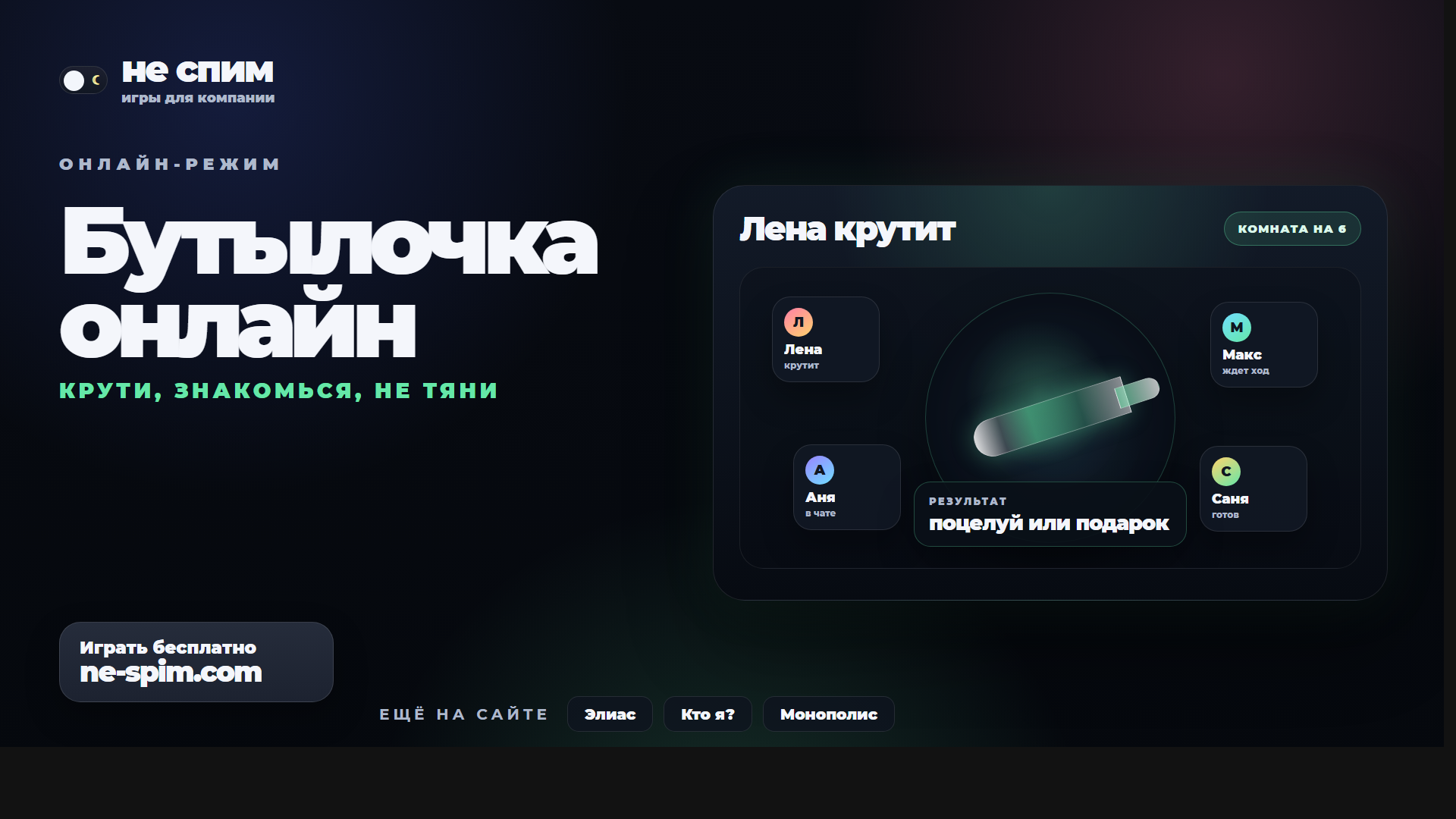 Экран игры Бутылочка онлайн с комнатой и чатом