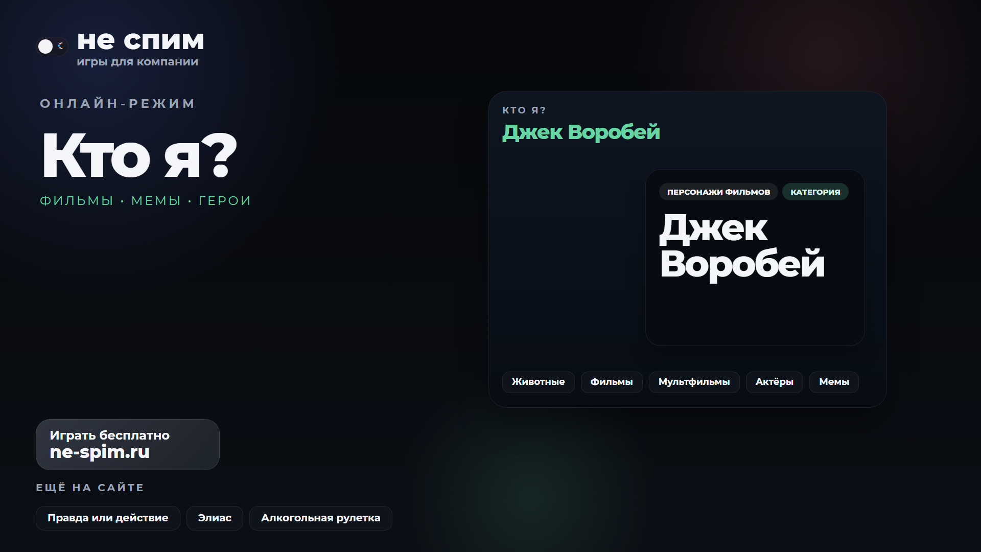 Экран игры Кто я онлайн с карточкой персонажа