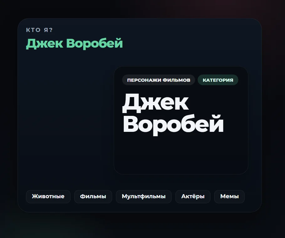 Экран игры Кто я онлайн с карточкой персонажа